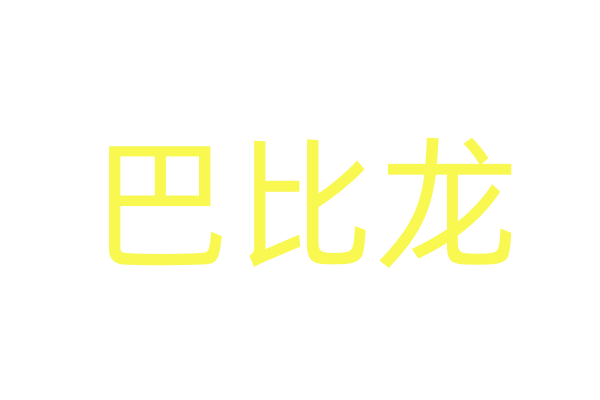 催听迷水